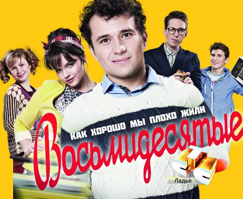80-е сериал торрент 80-е сериал скачать торрент 3 сезон.